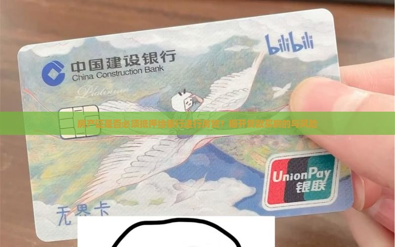 房产证是否必须抵押给银行进行房贷？揭开贷款买房的与风险