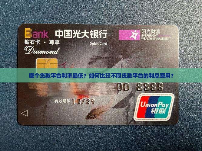 哪个贷款平台利率最低？如何比较不同贷款平台的利息费用？