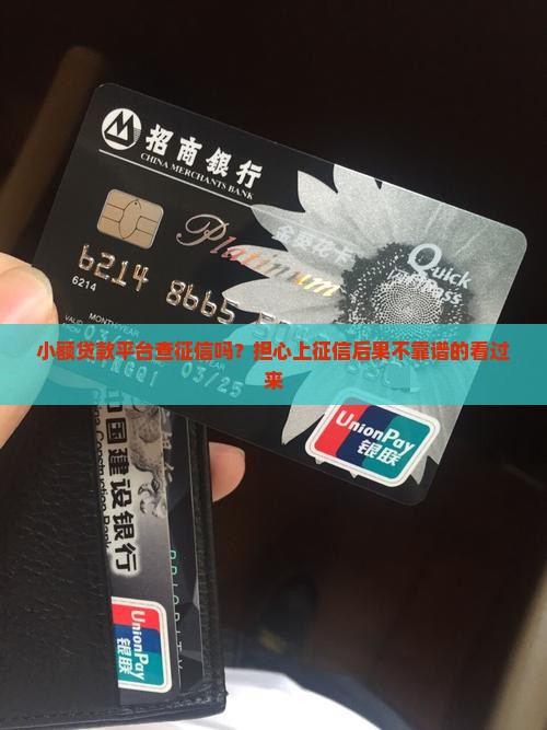 小额贷款平台查征信吗？担心上征信后果不靠谱的看过来