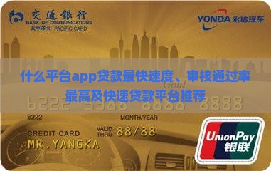 什么平台app贷款最快速度、审核通过率最高及快速贷款平台推荐