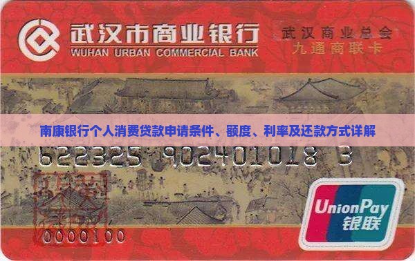 南康银行个人消费贷款申请条件、额度、利率及还款方式详解