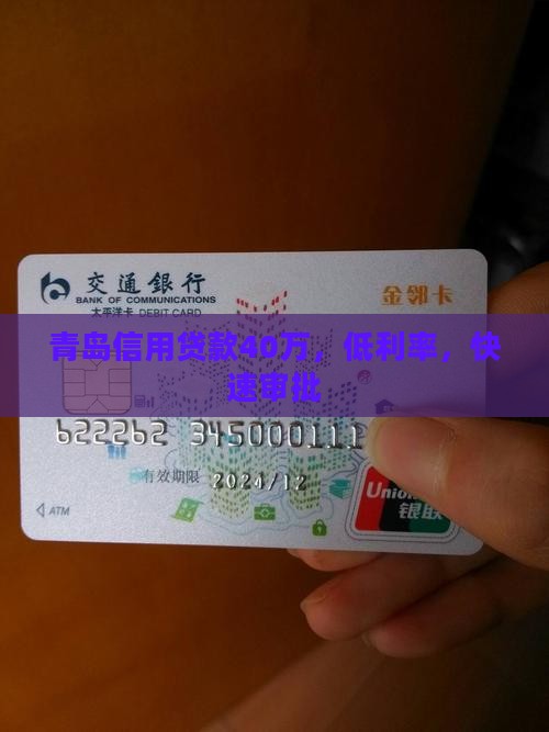 青岛信用贷款40万，低利率，快速审批