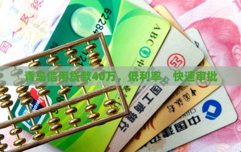 青岛信用贷款40万，低利率，快速审批