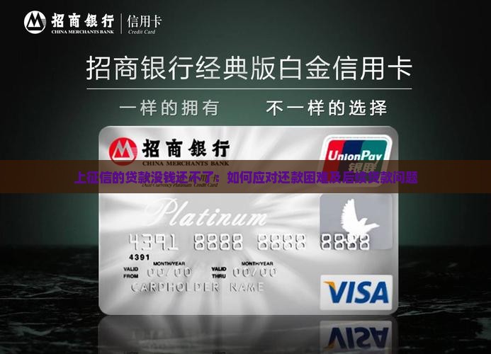 上征信的贷款没钱还不了:如何应对还款困难及后续贷款问题 上征信的贷款没钱还不了:如何应对还款困难及后续贷款问题