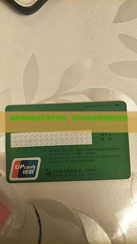 哪些贷款类型不属于网贷，它们与传统贷款有何区别？