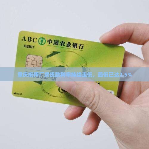 重庆抵押厂房贷款利率持续走低，最低已达2.5%