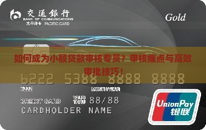 如何成为小额贷款审核专员？审核痛点与高效审批技巧！
