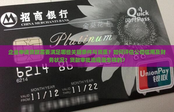 企业申请贷款需要满足哪些关键条件与资质？如何评估公司信用及财务状况？贷款审批流程是怎样的？