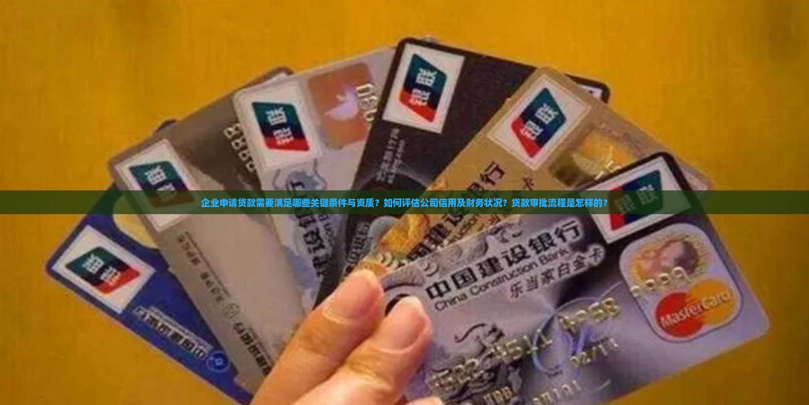 企业申请贷款需要满足哪些关键条件与资质？如何评估公司信用及财务状况？贷款审批流程是怎样的？