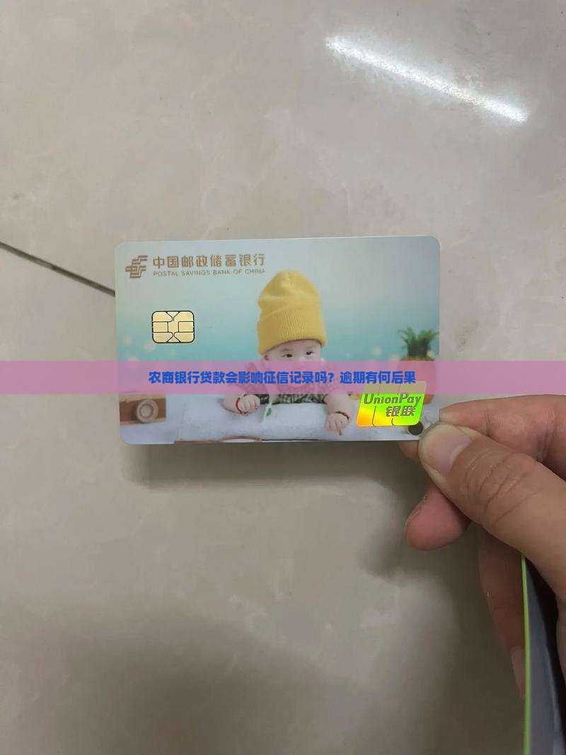 农商银行贷款会影响征信记录吗？逾期有何后果