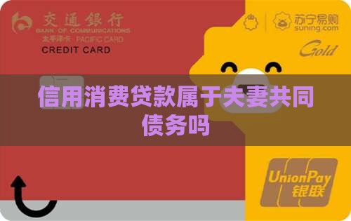 信用消费贷款属于夫妻共同债务吗
