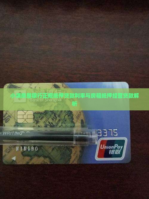 小满房屋银行正规抵押贷款利率与房租抵押经营贷款解析
