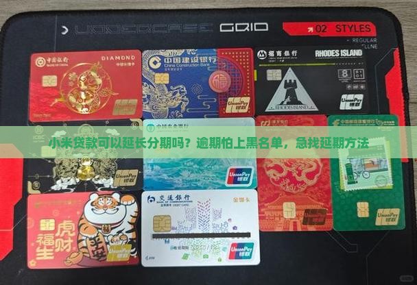 小米贷款可以延长分期吗？逾期怕上黑名单，急找延期方法