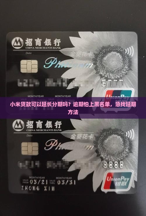 小米贷款可以延长分期吗？逾期怕上黑名单，急找延期方法