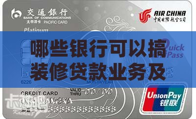哪些银行可以搞装修贷款业务及如何申请