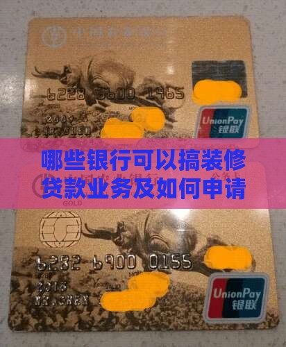 哪些银行可以搞装修贷款业务及如何申请