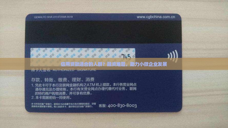 信用贷款适合的人群？融资难题，助力小微企业发展