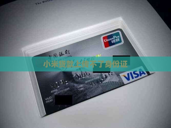 小米贷款上传不了身份证