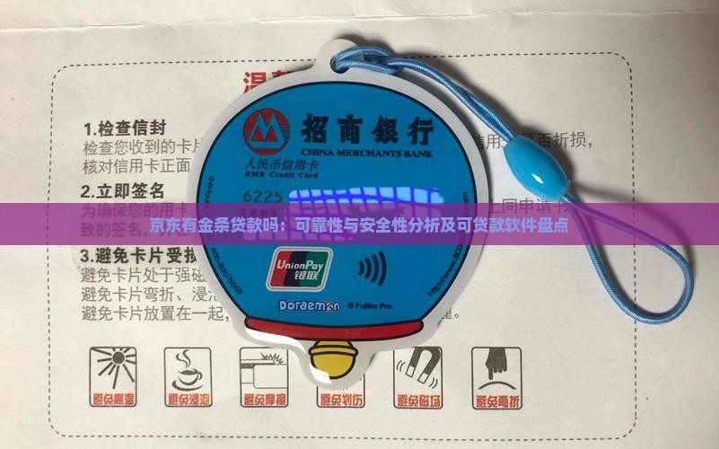 京东有金条贷款吗：可靠性与安全性分析及可贷款软件盘点