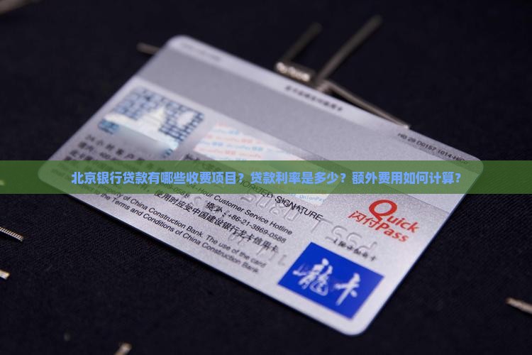 北京银行贷款有哪些收费项目？贷款利率是多少？额外费用如何计算？