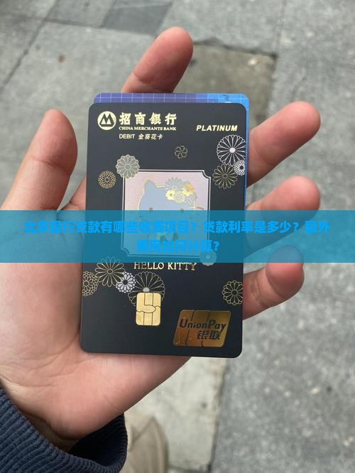 北京银行贷款有哪些收费项目？贷款利率是多少？额外费用如何计算？