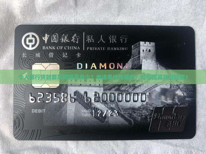 个人银行贷款最高限额是多少？申请条件有哪些？如何提高贷款额度？