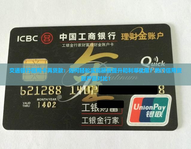 交通银行信用卡再贷款：如何轻松实现额度提升和利率优惠？热门信用贷款产品对比！