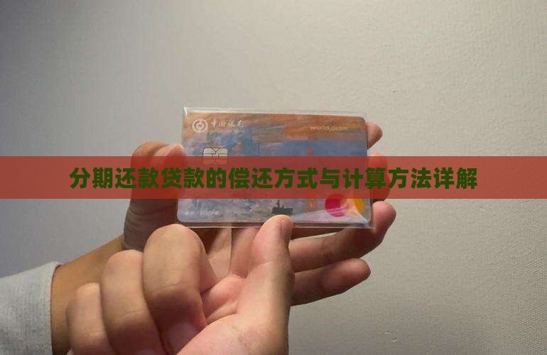 分期还款贷款的偿还方式与计算方法详解