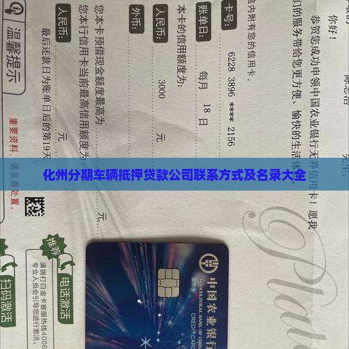 化州分期车辆抵押贷款公司联系方式及名录大全