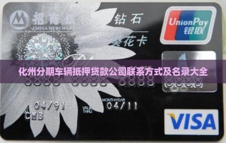 化州分期车辆抵押贷款公司联系方式及名录大全