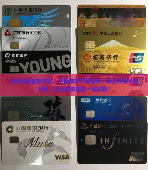 中环金融信用贷款：不看抵押只看信用，线上秒批闪电到账，企业融资难题一键解锁！