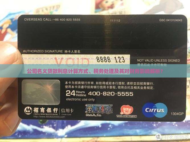 公司名义贷款利息计算方式、税务处理及其对财务影响解析？