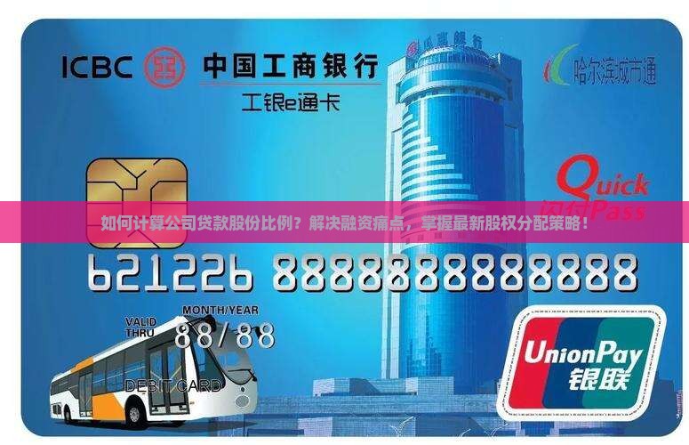 如何计算公司贷款股份比例？解决融资痛点，掌握最新股权分配策略！