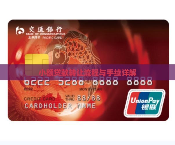 小额贷款转让流程与手续详解