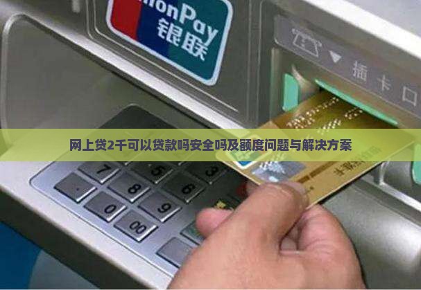 网上贷2千可以贷款吗安全吗及额度问题与解决方案