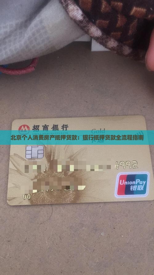 北京个人消费房产抵押贷款：银行抵押贷款全流程指南