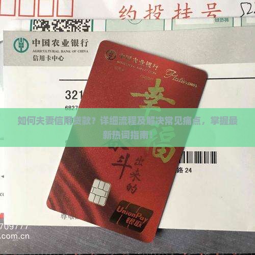 如何夫妻信用贷款？详细流程及解决常见痛点，掌握最新热词指南！