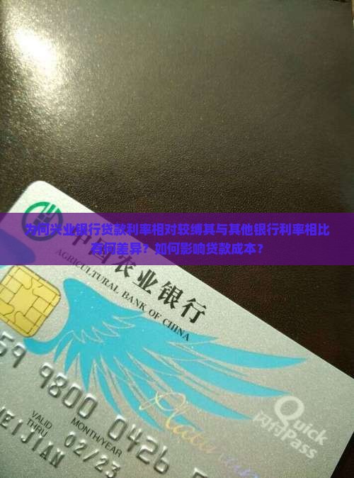 为何兴业银行贷款利率相对较缚其与其他银行利率相比有何差异？如何影响贷款成本？