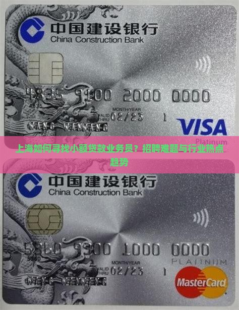 上海如何寻找小额贷款业务员？招聘难题与行业热点趋势
