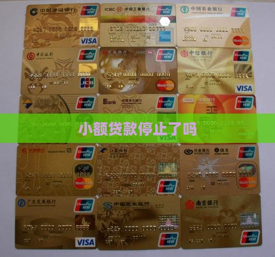 小额贷款停止了吗