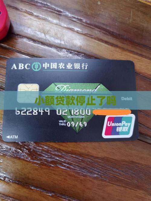 小额贷款停止了吗