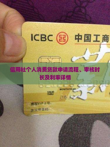 信用社个人消费贷款申请流程、审核时长及利率详情