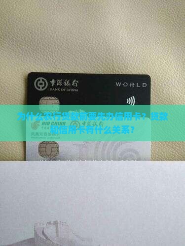 为什么农行贷款前要先办信用卡？贷款和信用卡有什么关系？