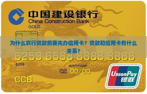 为什么农行贷款前要先办信用卡？贷款和信用卡有什么关系？