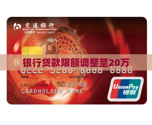 银行贷款限额调整至20万