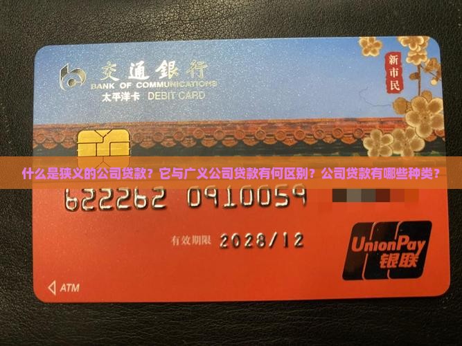 什么是狭义的公司贷款？它与广义公司贷款有何区别？公司贷款有哪些种类？