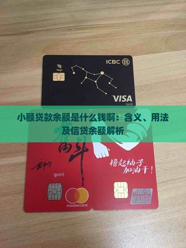 小额贷款余额是什么钱啊：含义、用法及信贷余额解析