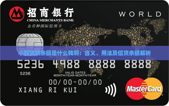 小额贷款余额是什么钱啊：含义、用法及信贷余额解析