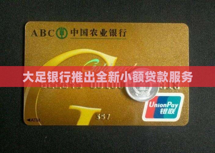 大足银行推出全新小额贷款服务