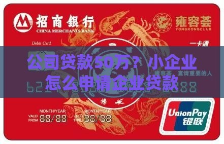 公司贷款50万？小企业怎么申请企业贷款